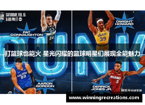 打篮球也能火 星光闪耀的篮球明星们展现全能魅力