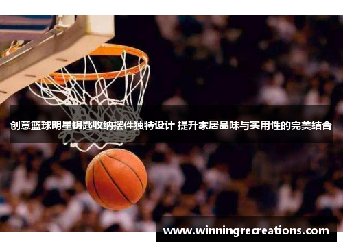 创意篮球明星钥匙收纳摆件独特设计 提升家居品味与实用性的完美结合