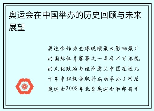 奥运会在中国举办的历史回顾与未来展望
