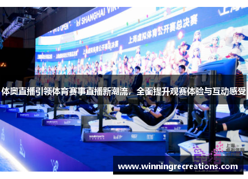 体奥直播引领体育赛事直播新潮流，全面提升观赛体验与互动感受