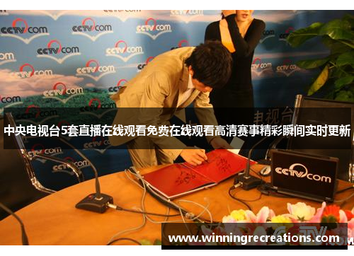 中央电视台5套直播在线观看免费在线观看高清赛事精彩瞬间实时更新