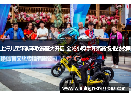 上海儿童平衡车联赛盛大开启 全城小骑手齐聚赛场挑战极限