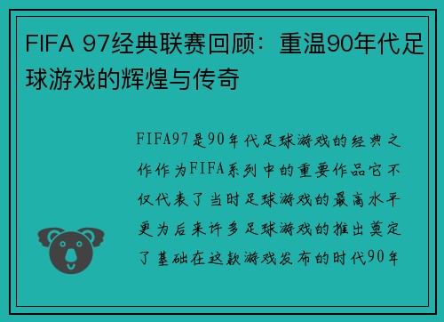 FIFA 97经典联赛回顾：重温90年代足球游戏的辉煌与传奇
