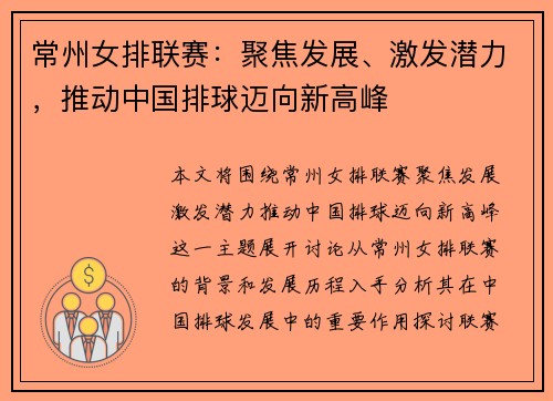 常州女排联赛：聚焦发展、激发潜力，推动中国排球迈向新高峰