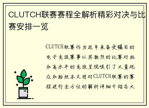 CLUTCH联赛赛程全解析精彩对决与比赛安排一览