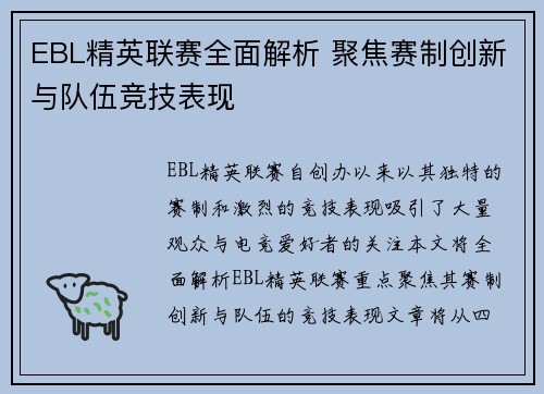 EBL精英联赛全面解析 聚焦赛制创新与队伍竞技表现