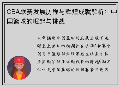 CBA联赛发展历程与辉煌成就解析：中国篮球的崛起与挑战