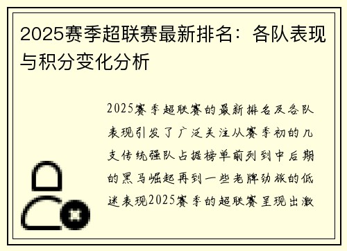 2025赛季超联赛最新排名：各队表现与积分变化分析