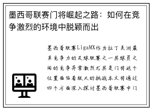 墨西哥联赛门将崛起之路：如何在竞争激烈的环境中脱颖而出