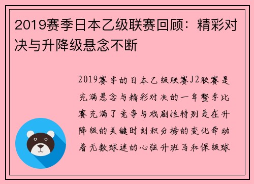 2019赛季日本乙级联赛回顾：精彩对决与升降级悬念不断