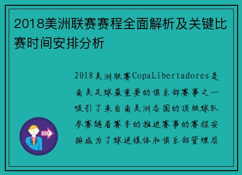 2018美洲联赛赛程全面解析及关键比赛时间安排分析