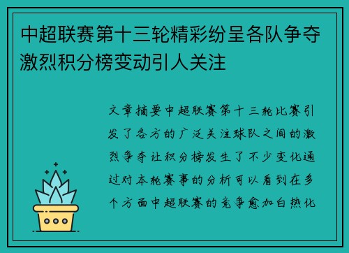 中超联赛第十三轮精彩纷呈各队争夺激烈积分榜变动引人关注