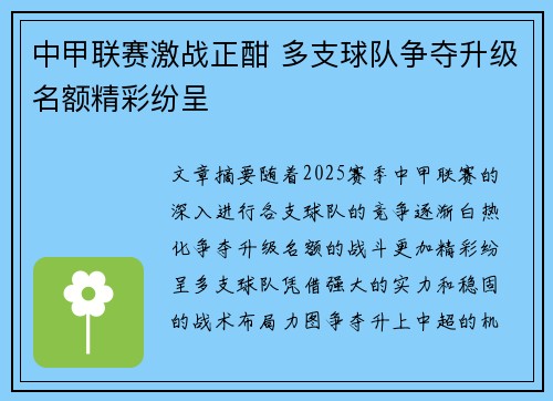 中甲联赛激战正酣 多支球队争夺升级名额精彩纷呈