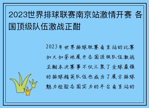 2023世界排球联赛南京站激情开赛 各国顶级队伍激战正酣