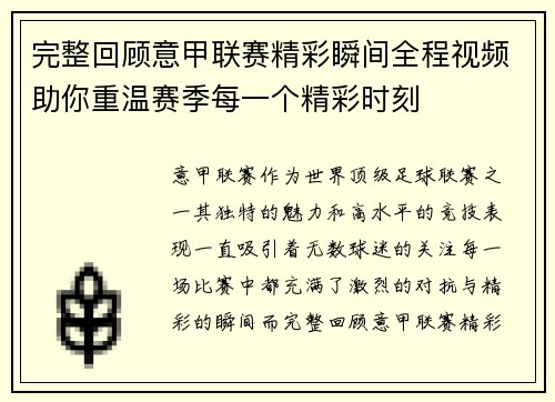 完整回顾意甲联赛精彩瞬间全程视频助你重温赛季每一个精彩时刻