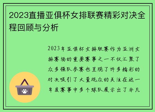 2023直播亚俱杯女排联赛精彩对决全程回顾与分析
