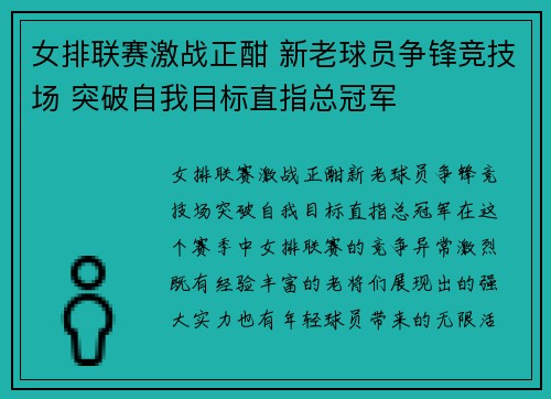 女排联赛激战正酣 新老球员争锋竞技场 突破自我目标直指总冠军