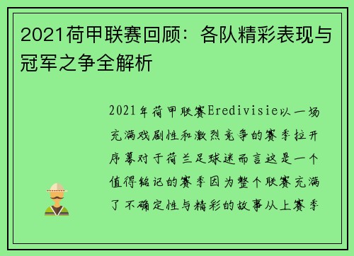 2021荷甲联赛回顾：各队精彩表现与冠军之争全解析