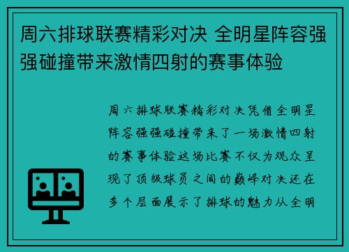 周六排球联赛精彩对决 全明星阵容强强碰撞带来激情四射的赛事体验