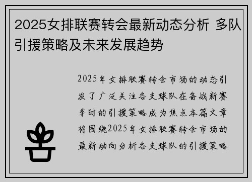 2025女排联赛转会最新动态分析 多队引援策略及未来发展趋势