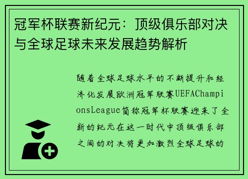 冠军杯联赛新纪元：顶级俱乐部对决与全球足球未来发展趋势解析