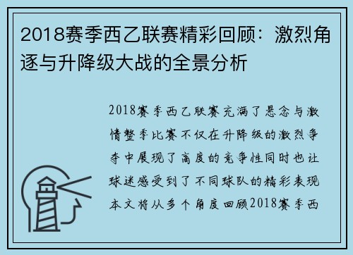 2018赛季西乙联赛精彩回顾：激烈角逐与升降级大战的全景分析