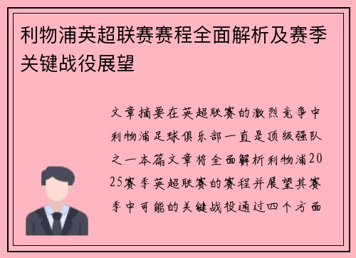 利物浦英超联赛赛程全面解析及赛季关键战役展望
