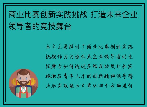 商业比赛创新实践挑战 打造未来企业领导者的竞技舞台