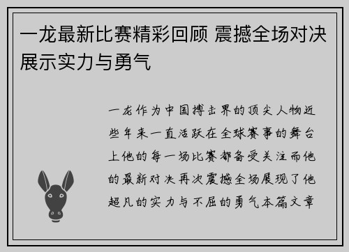 一龙最新比赛精彩回顾 震撼全场对决展示实力与勇气