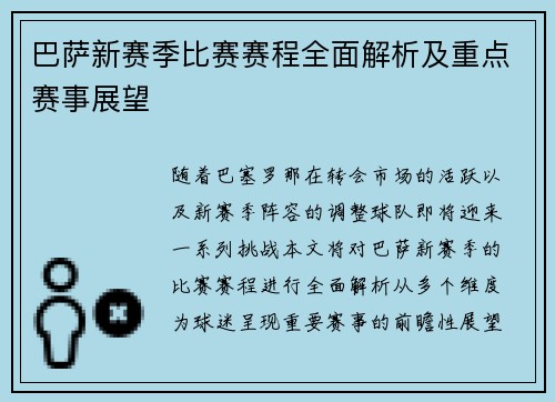 巴萨新赛季比赛赛程全面解析及重点赛事展望