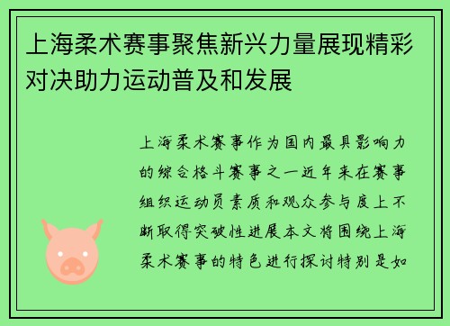 上海柔术赛事聚焦新兴力量展现精彩对决助力运动普及和发展