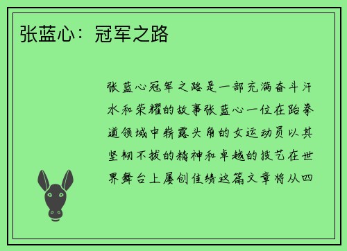 张蓝心：冠军之路