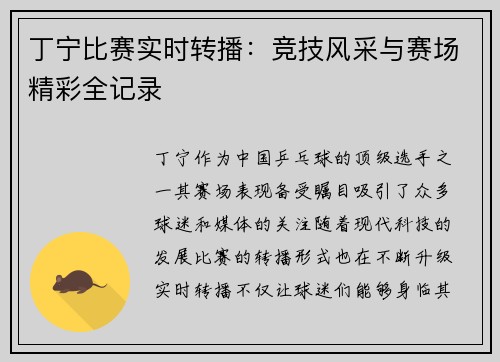 丁宁比赛实时转播：竞技风采与赛场精彩全记录