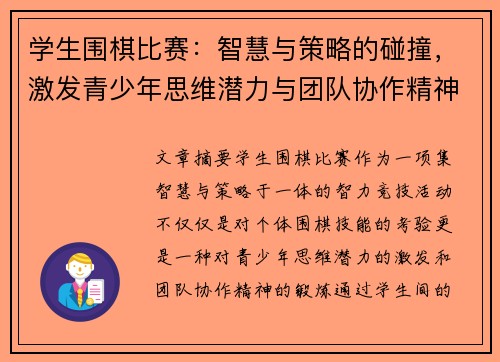 学生围棋比赛：智慧与策略的碰撞，激发青少年思维潜力与团队协作精神
