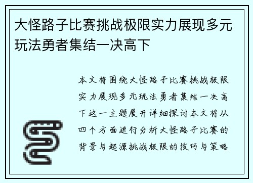 大怪路子比赛挑战极限实力展现多元玩法勇者集结一决高下