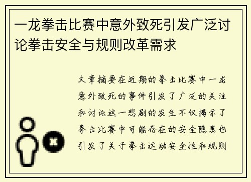 一龙拳击比赛中意外致死引发广泛讨论拳击安全与规则改革需求