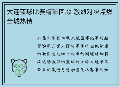 大连篮球比赛精彩回顾 激烈对决点燃全城热情