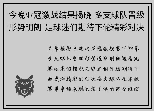 今晚亚冠激战结果揭晓 多支球队晋级形势明朗 足球迷们期待下轮精彩对决