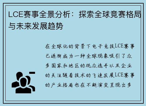 LCE赛事全景分析：探索全球竞赛格局与未来发展趋势