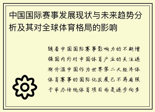 中国国际赛事发展现状与未来趋势分析及其对全球体育格局的影响