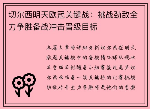 切尔西明天欧冠关键战：挑战劲敌全力争胜备战冲击晋级目标
