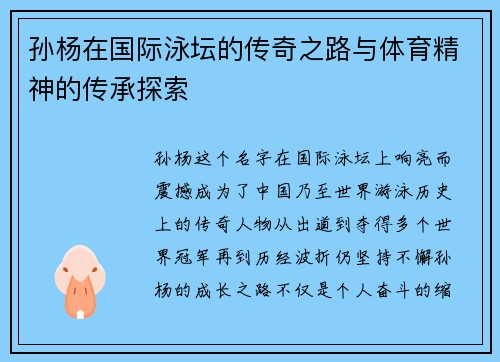 孙杨在国际泳坛的传奇之路与体育精神的传承探索