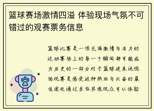 篮球赛场激情四溢 体验现场气氛不可错过的观赛票务信息