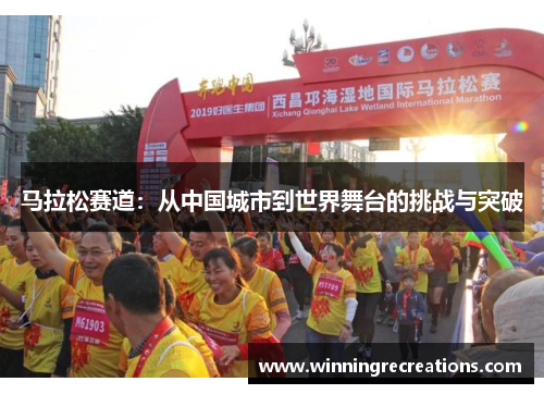 马拉松赛道：从中国城市到世界舞台的挑战与突破