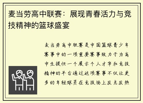 麦当劳高中联赛：展现青春活力与竞技精神的篮球盛宴