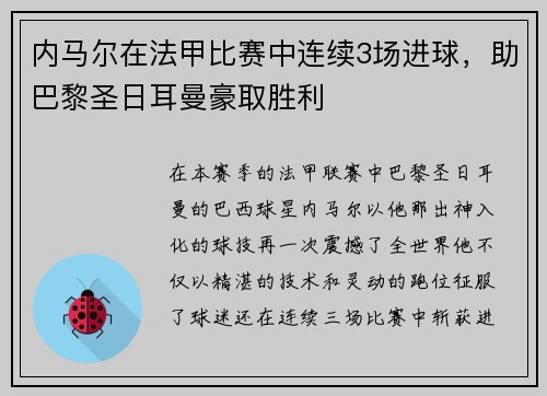 内马尔在法甲比赛中连续3场进球，助巴黎圣日耳曼豪取胜利