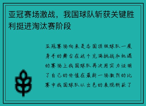 亚冠赛场激战，我国球队斩获关键胜利挺进淘汰赛阶段