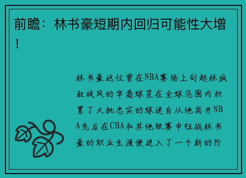 前瞻：林书豪短期内回归可能性大增！