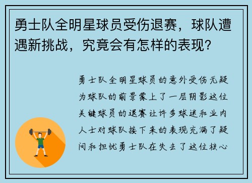 勇士队全明星球员受伤退赛，球队遭遇新挑战，究竟会有怎样的表现？