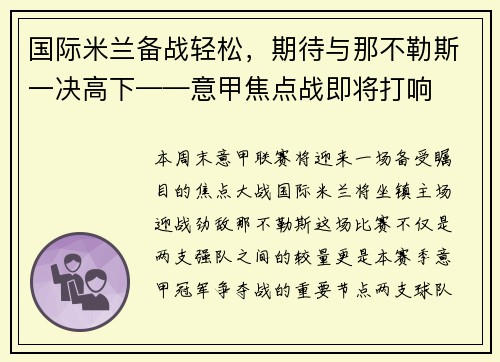 国际米兰备战轻松，期待与那不勒斯一决高下——意甲焦点战即将打响